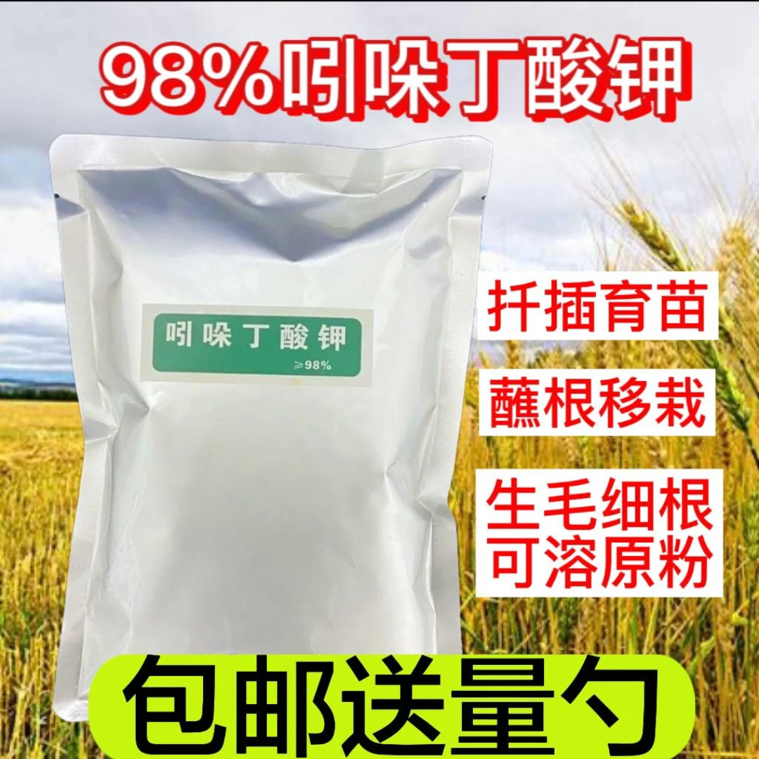 98%吲哚丁酸钾强力生根剂通用苗木花卉育苗扦插移栽茶树果树嫁接