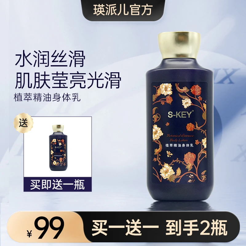 【瑛派儿官方】S-KEY身体乳植萃精油 保湿润肤持续留香男女通用