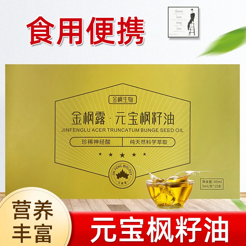 金枫露元宝枫籽油45ml(3ml/支*15支)/盒