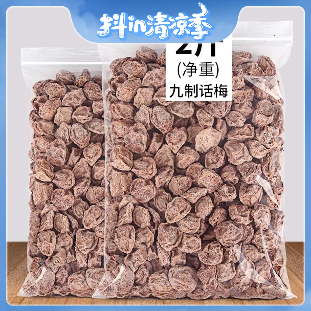 酸甜话梅干 九制话梅 微咸话梅特产梅干果干果脯250g