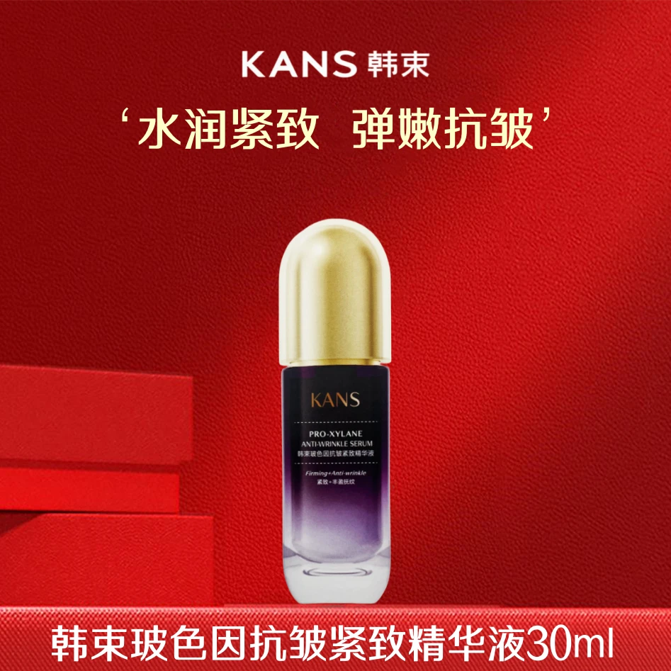 KANS/韩束玻色因抗皱紧致精华液补水保湿抗初老淡纹提亮护肤正品