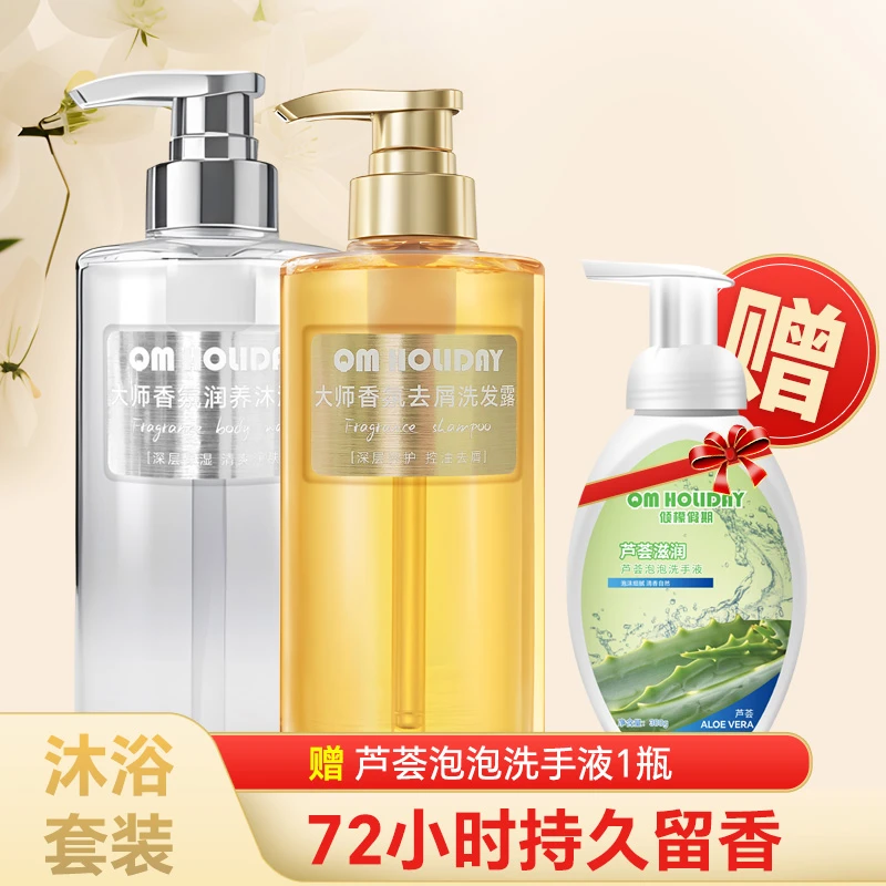 大师香氛洗发沐浴套餐（赠送芦荟泡泡洗手液1瓶）