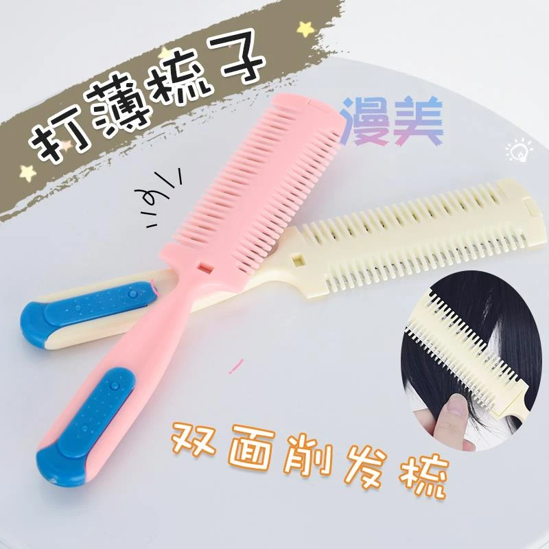漫美 cos新手毛娘修毛万用假毛打薄碎发梳内置刀片修剪削发梳