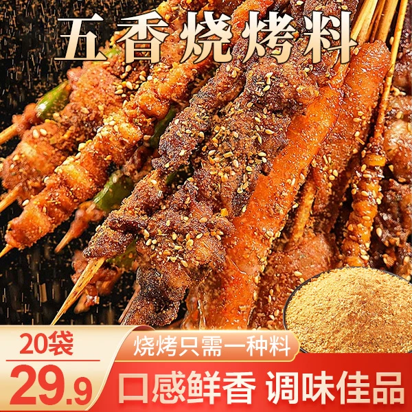 【划算！29.9元20袋】烧烤专用调味料 烤肉烤串 蘸料腌料 30g/袋