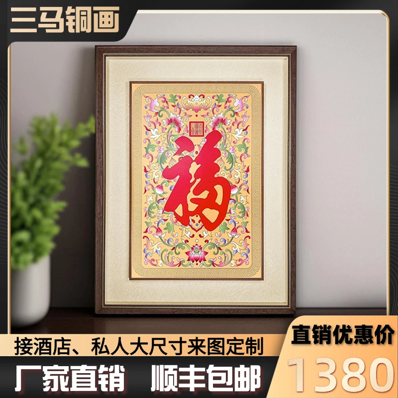 三马【御笔福】客厅挂画装饰画实木外框送礼玄关走廊画艺术