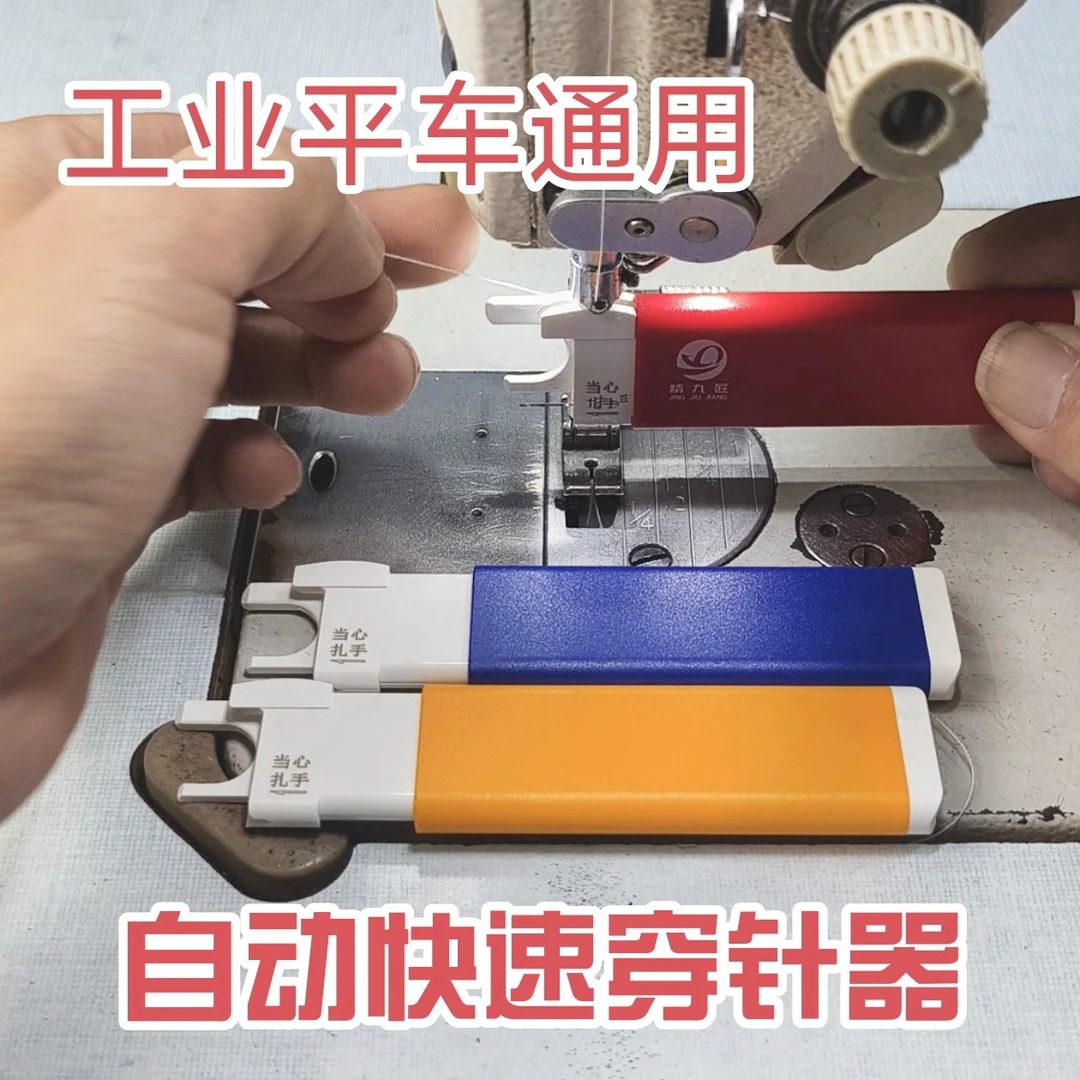 2025新款工业平车专用 自动快速穿针器 颜色随机一把 赠专用钩针