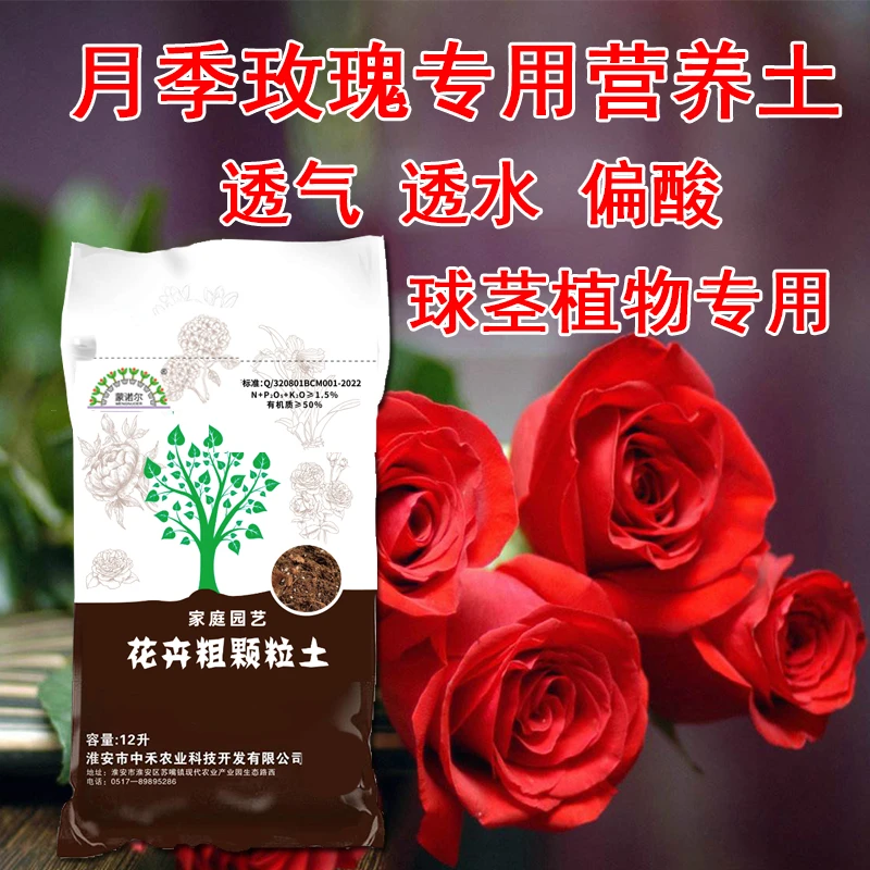 【粗颗粒土】蒙诺尔月季玫瑰兰花专用土球茎植物营养土花卉朱顶红