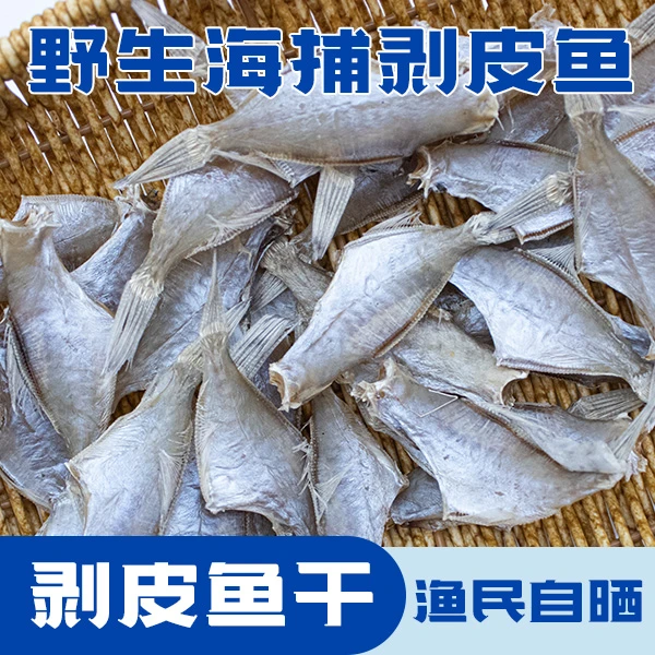 汕尾特产生晒迪仔鱼干小号敌仔脯250g扒皮鱼干剥皮鱼海域微咸干货