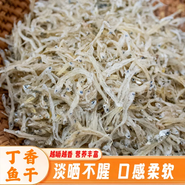 丁香鱼干精选无杂质淡晒小银鱼无骨小鱼干高营养高蛋白海鲜干货
