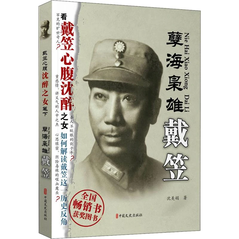 正版全新《孽海枭雄 戴笠》书籍