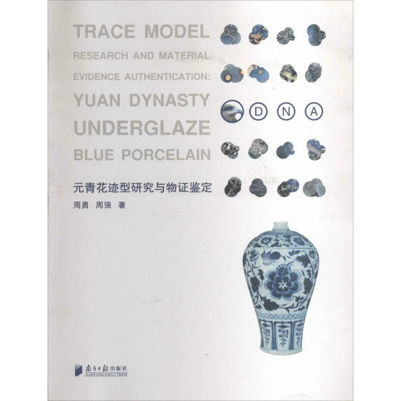 正版书籍《 元青花迹型研究与物 鉴定 》图书 经典好书