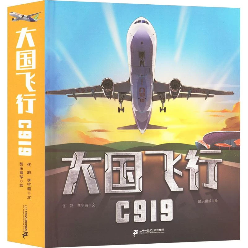 正版全新《大国飞行 C919》书籍