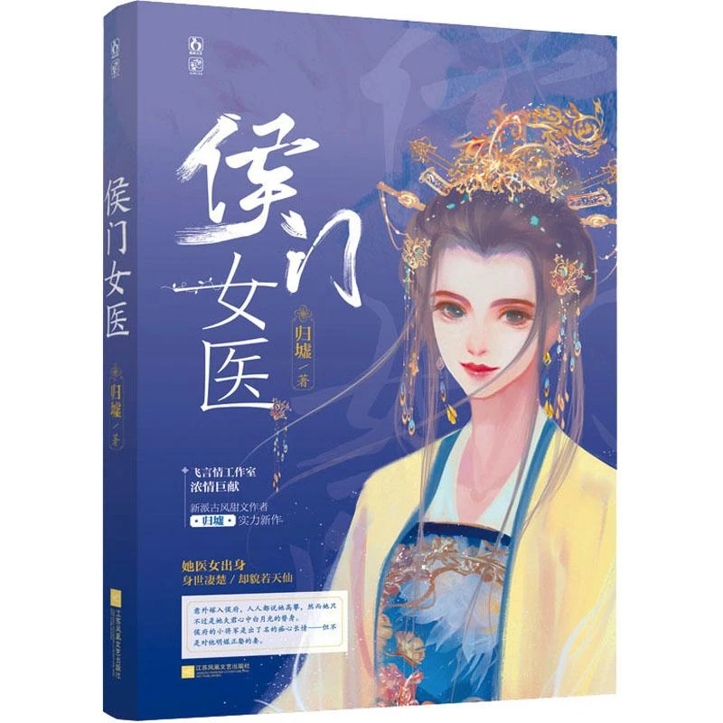 正版书籍《 侯门女医 》图书  经典好书