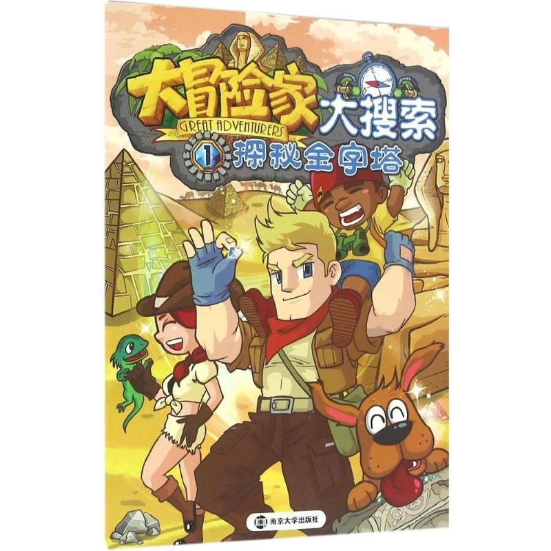 正版书籍《大冒险家大搜索 1 探秘金字塔》幼儿益智游戏 玩具书