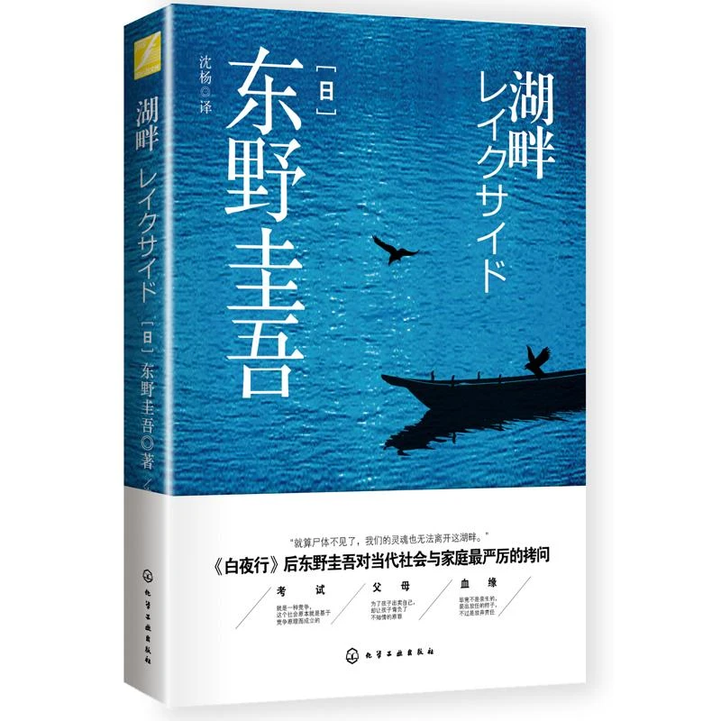 正版全新《湖畔/东野圭吾》书籍