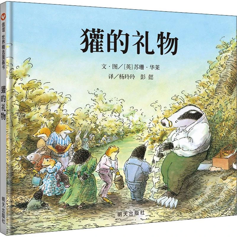 正版全新《獾的礼物》书籍