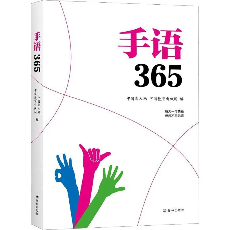 正版书籍《 手语365 》经典好书