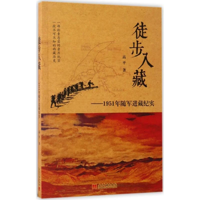 正版书籍《 徒步入藏 》经典好书