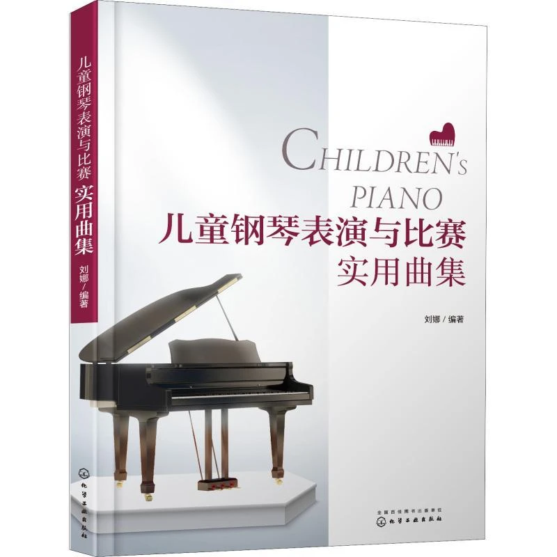 正版书籍《 儿童钢琴表演与比赛实用曲集 》图书  经典好书
