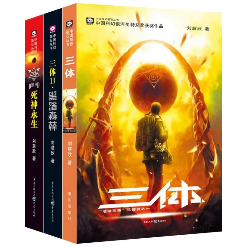 三体1-3刘慈欣亲签科幻基石丛书地球往事黑暗森林死神永生纪念版