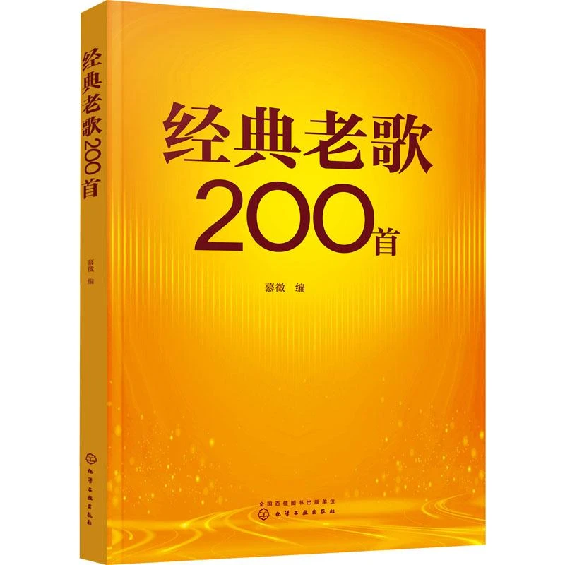 正版全新《经典老歌200首》书籍