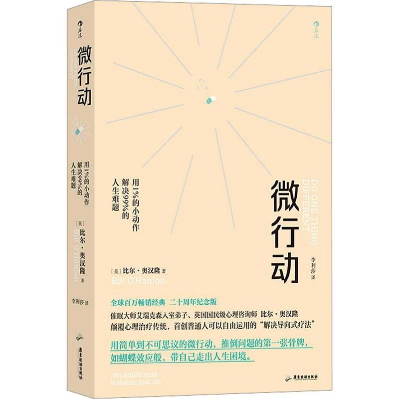 正版全新《微行动 用1%的小动作解决99%的人生难题》书籍