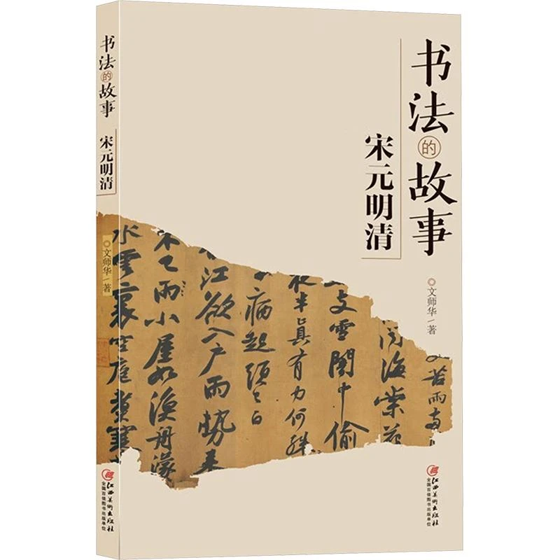 正版全新《书法的故事 宋元明清》书籍