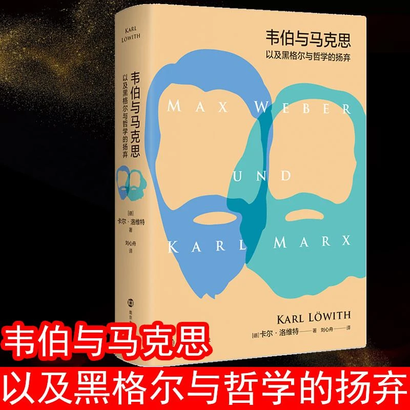 正版书籍《 韦伯与马克思以及黑格尔与哲学的扬弃