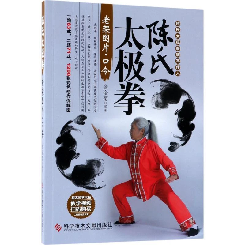 正版书籍《 陈氏太极拳老架图片·口令 》图书  经典好书
