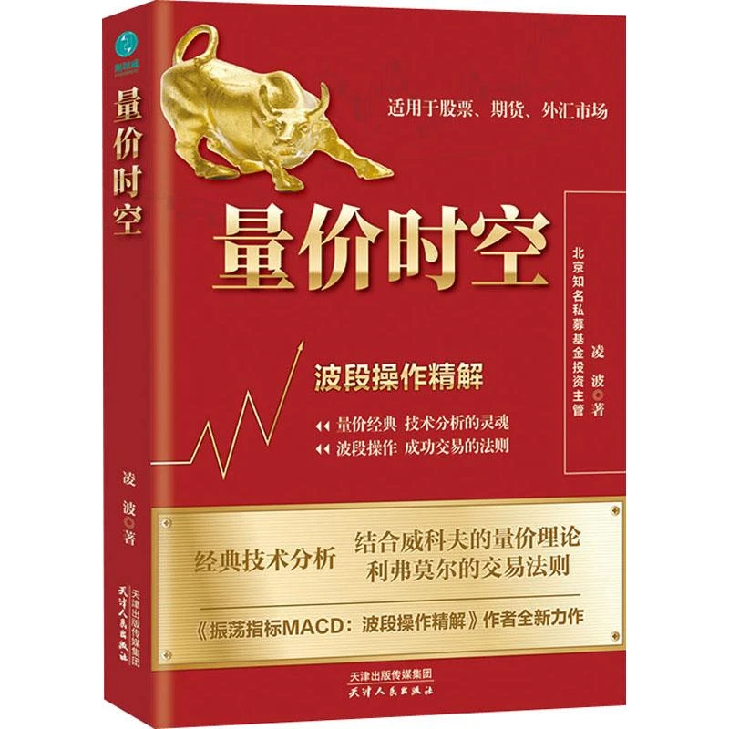 正版书籍《 量价时空 波段操作精解 》经典好书