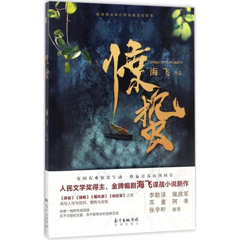 正版书籍《 惊蛰 》经典好书