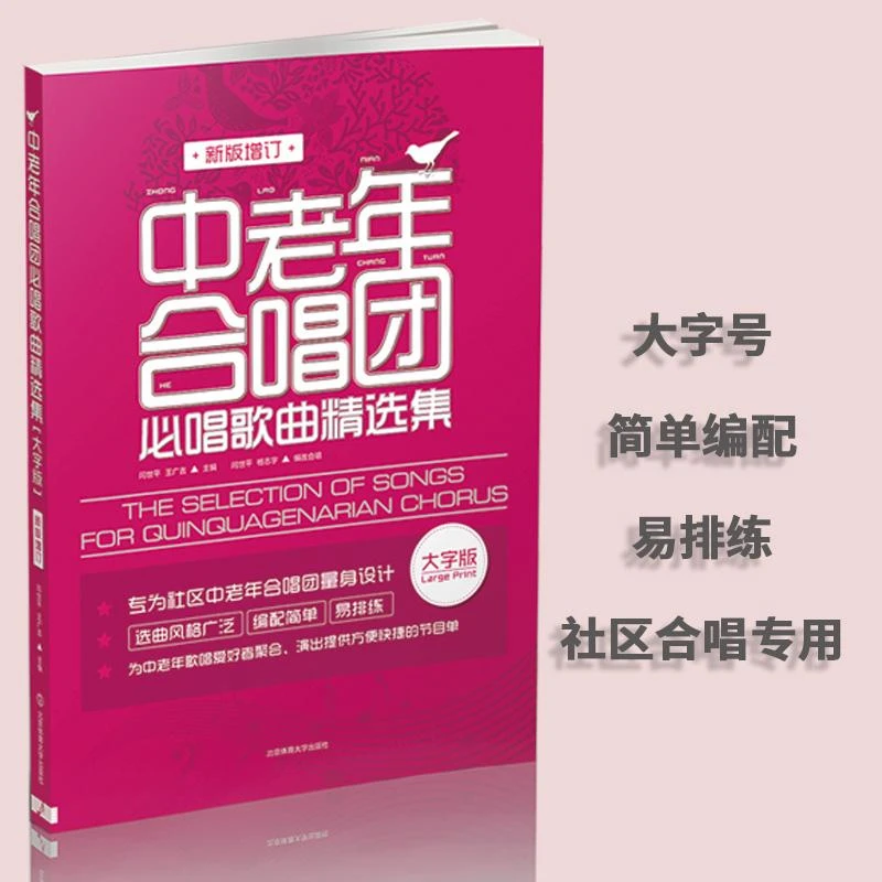 正版书籍《 中老年合唱团必唱歌曲精选集(新版增订)