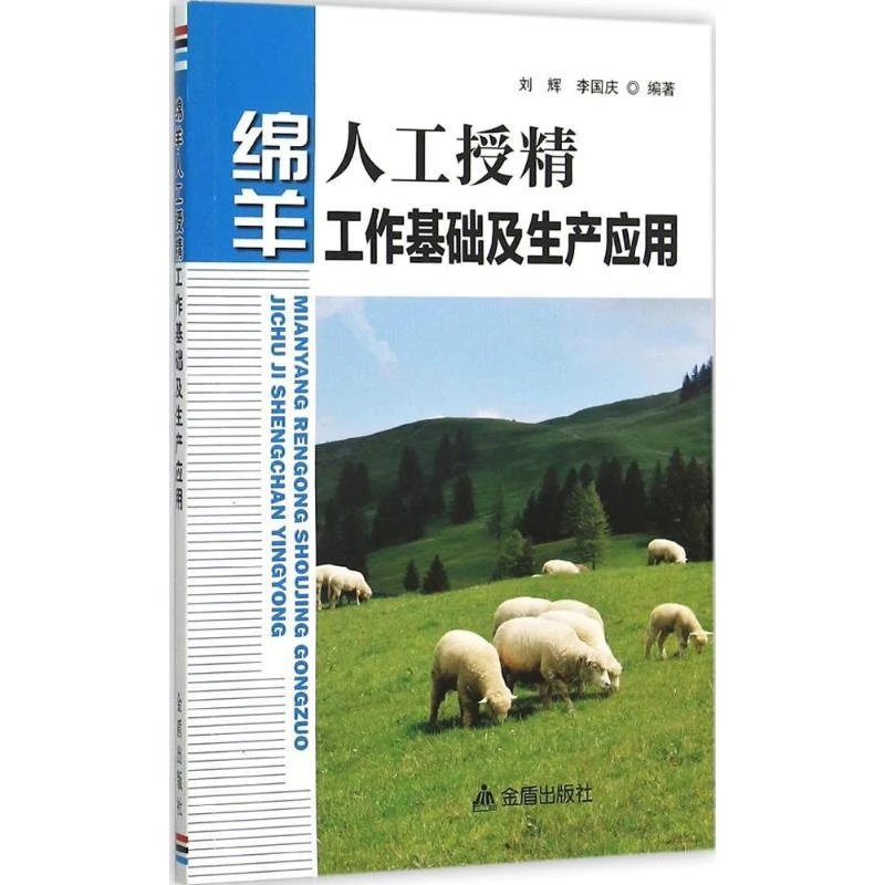 正版书籍《 绵羊人工授精工作基础及生产应用 》图书 经典好书