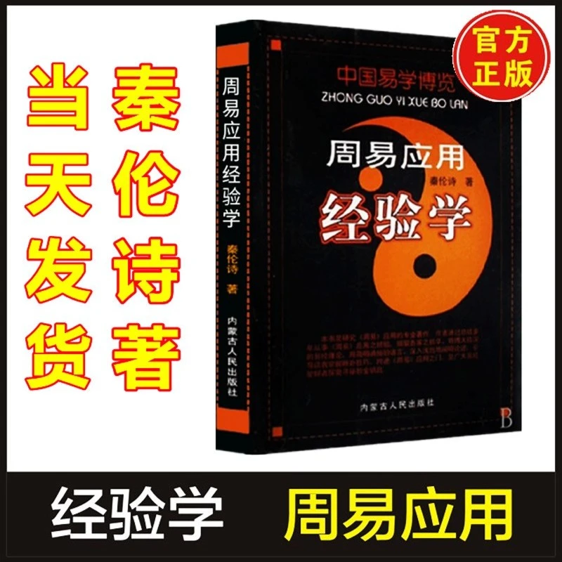 正版书籍《 周易应用经验学/中国易学博览 》秦伦诗原本原著易经