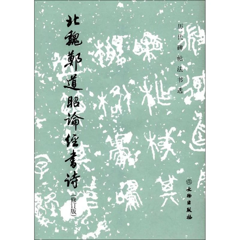 正版书籍《 北魏郑道昭论经书诗 》图书  经典好书