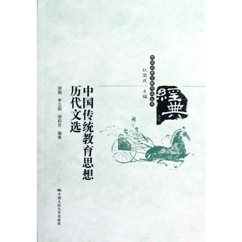 正版书籍《 中国传统教育思想历代文选 》图书  经典好书