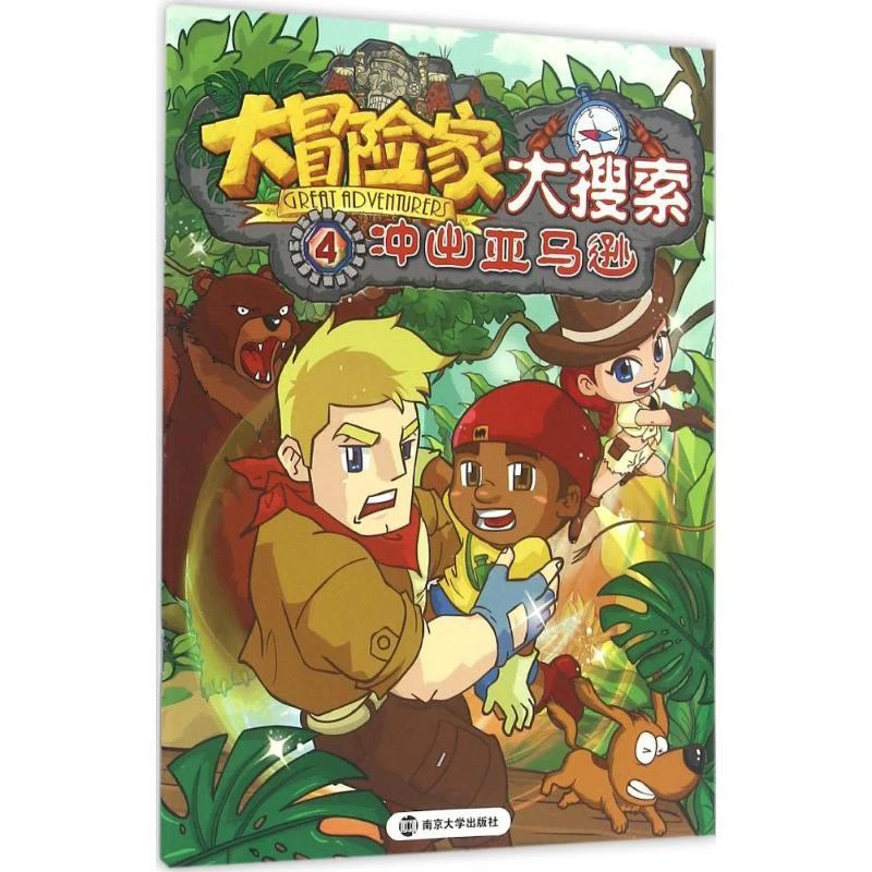 正版书籍《大冒险家大搜索 4 冲出亚马逊》幼儿益智游戏 玩具书