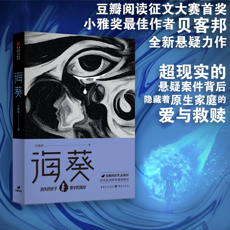 【当当】海葵（《消失的孩子》原著小说，佟大为、魏晨、于文文主