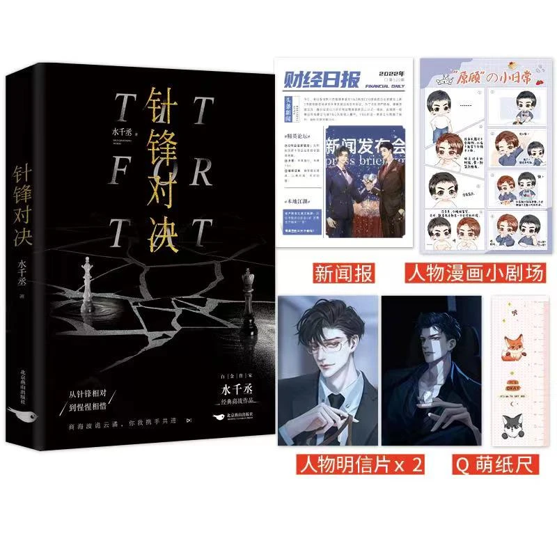 【当当】针锋对决 超组合 #188男团# 水千丞经典商战作品——商界