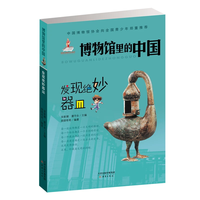 【当当】博物馆里的中国--发现绝妙器皿开学好书