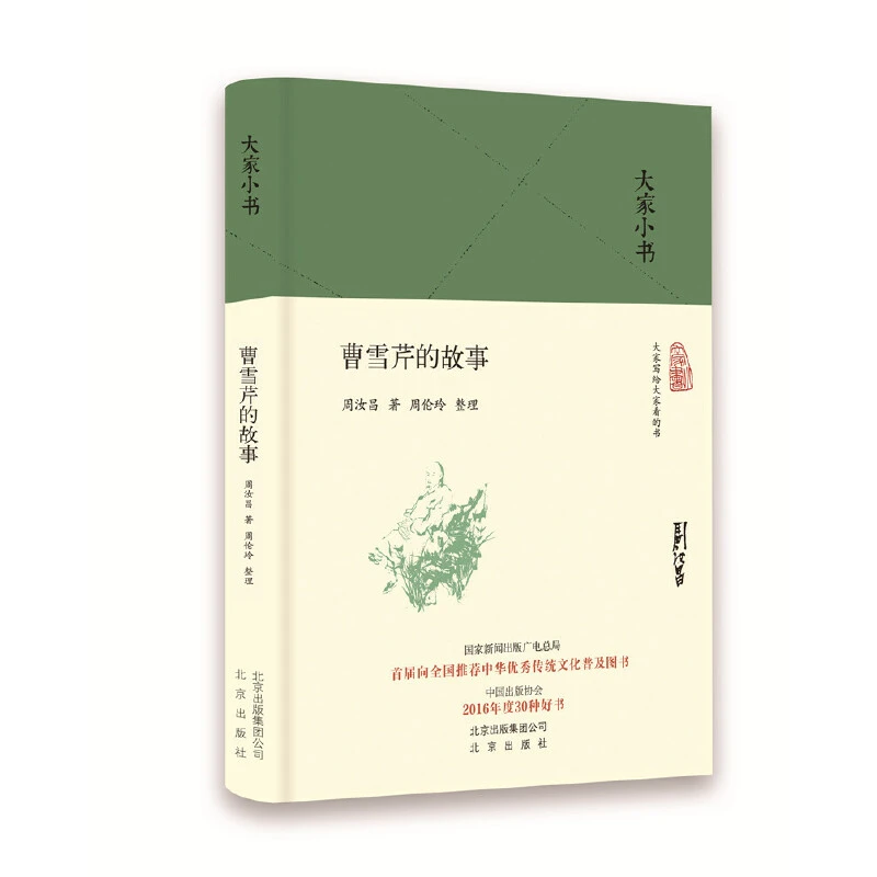 曹雪芹的故事（精）