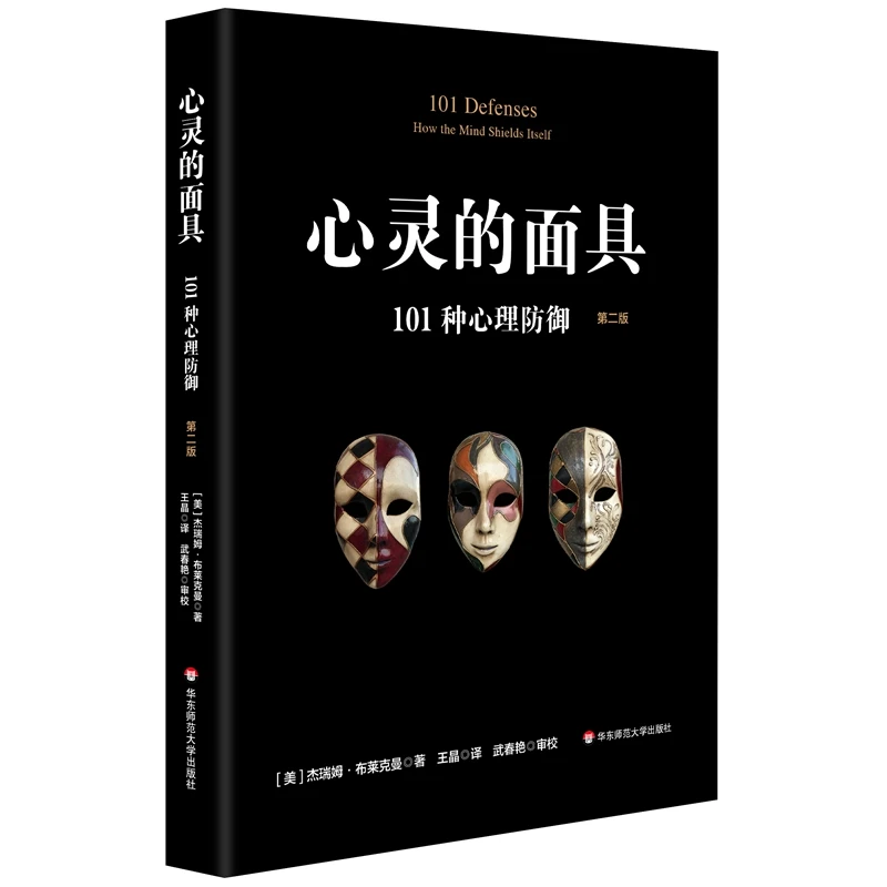 【当当】心灵的面具：101种心理防御（第二版）书籍