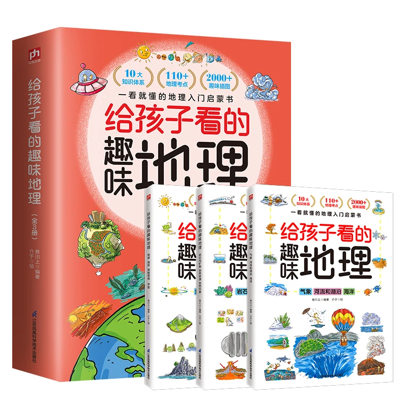 【当当】给孩子看的趣味地理 全3册 地理启蒙书 趣味配图110+知识点