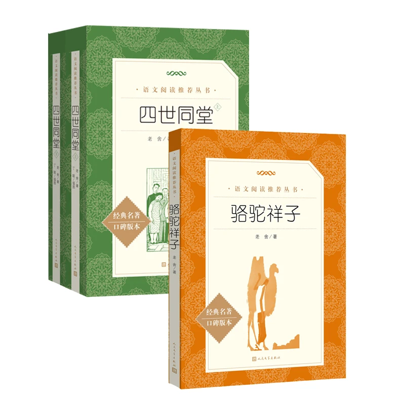 【当当】骆驼祥子+四世同堂（上下）书籍