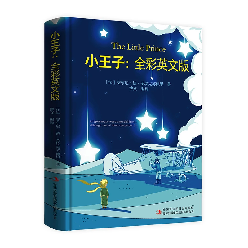【当当】小王子:全彩英文版开学好书