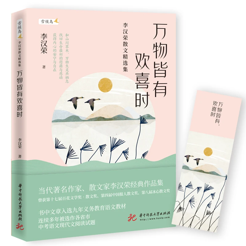 【当当】万物皆有欢喜时——李汉荣散文精选集清新经典书籍