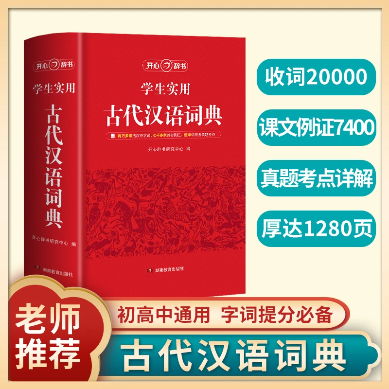 【当当】官方正版新版古代汉语词典 中小学生实用学习文言文工具