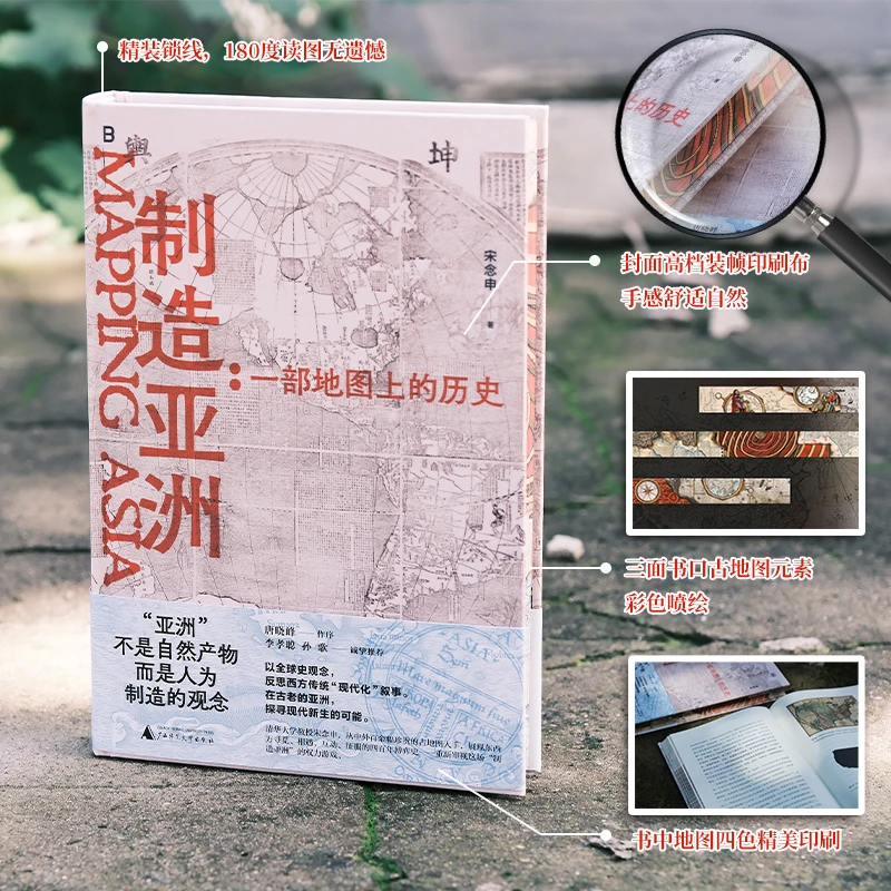 【当当】制造亚洲:一部地图上的历史(当当专享精装刷边签名编号)