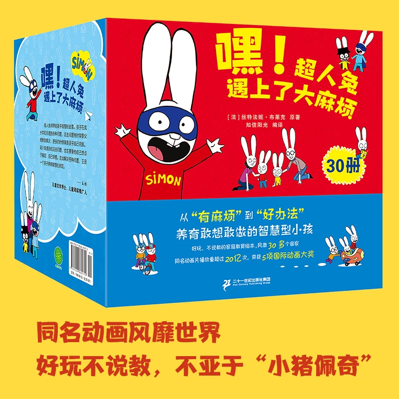 【当当】嘿!超人兔遇上了大麻烦（全30册）3-6岁绘本一年级课外阅