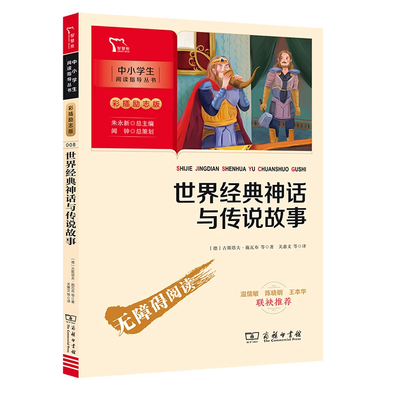 【当当】世界经典神话与传说故事 快乐读书吧 四年级上册阅读(中